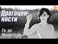 Драгоценности Ги де Мопассан. Лучшие рассказы Мопассана