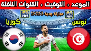 موعد مباراة تونس القادمة💥موعد مباراة تونس وكوريا الجنوبية الودية 2023 والتوقيت والقنوات الناقلة