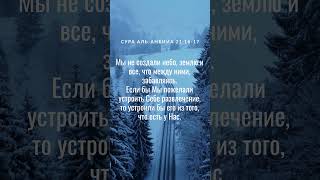 Сура Аль Анбийа 21:16-17 #аллах #коран #сура #аят