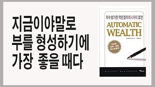 오늘보다는 내일 더 부자가 되게 할 수 있다 / 자수성가한 억만장자의 6가지 조언