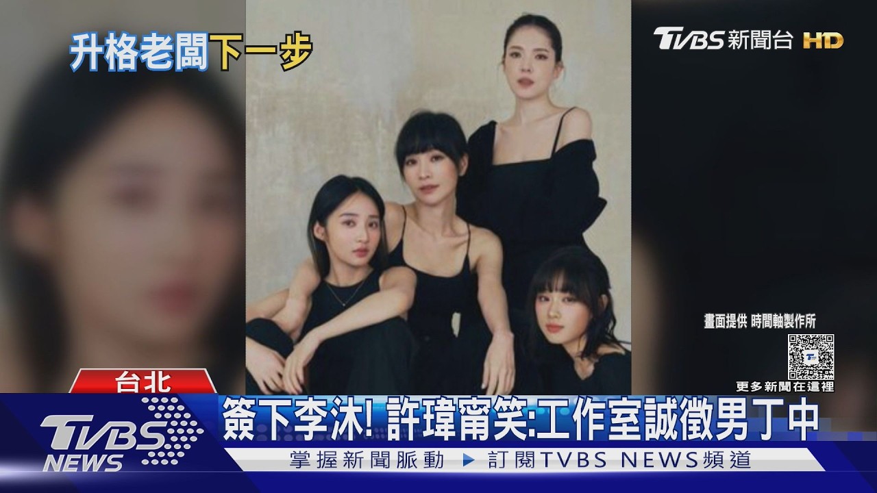 許瑋甯曝邱澤母親節暖舉! 當老闆簽下李沐: 等待男丁｜TVBS新聞 @TVBSNEWS01
