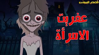 قصص رعب انيميشن|عفريت المرأة|هلاوس الرعب