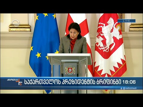 საქართველოს პრეზიდენტის ბრიფინგი
