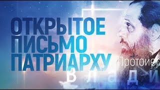 Открытое письмо Патриарху Кириллу