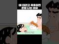 애 데리고 목욕하면 큰일 나는 이유 #짱구