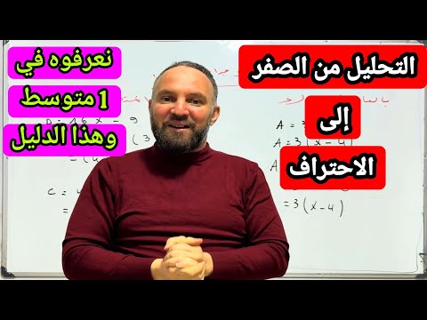 التحليل إلى جداء عاملين من الصفر الى الاحتراف رياضيات رابعة متوسط BEM2026 