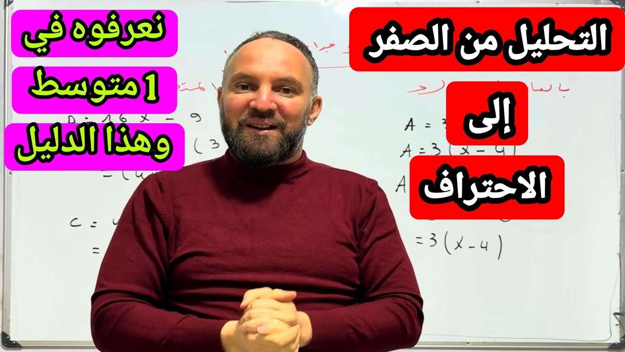 التحليل إلى جداء عاملين من الصفر الى الاحتراف رياضيات رابعة متوسط BEM2026