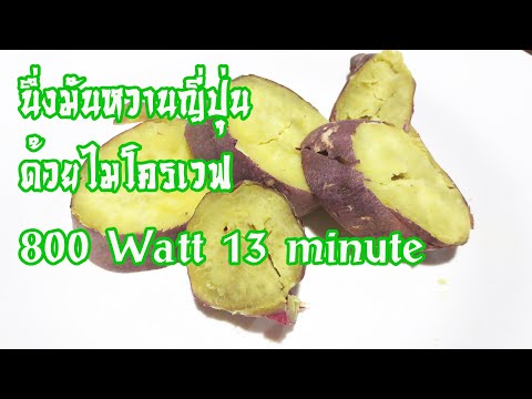 เวฟมันหวานญี่ปุ่นด้วยไมโครเวฟ 800 Watt 13 minute