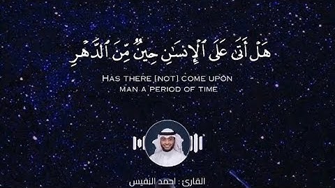 سورة الإنسان كاملة - القارئ : احمد النفيس