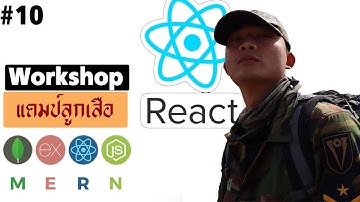 #10 MERN โปรเจคลูกเสือ React Layout | รอยไถ พัฒนา 2021