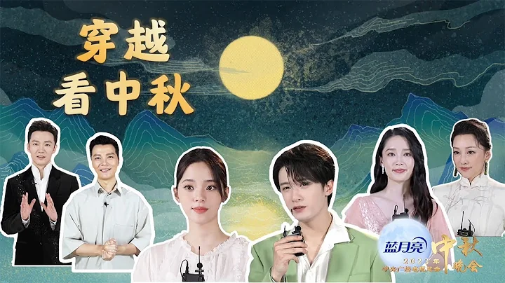 “穿越”看中秋！一起来了解中秋冷知识：月饼的正确吃法？中秋节为什么是团圆节？| CCTV春晚 - 天天要闻