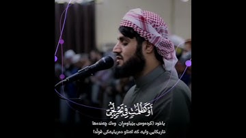 رعد الكردي؛ تلاوة هادئة من سورة النور وَمَن لَّمْ يَجْعَلِ اللَّهُ لَهُ نُوراً فَمَا لَهُ مِن نُورٍ