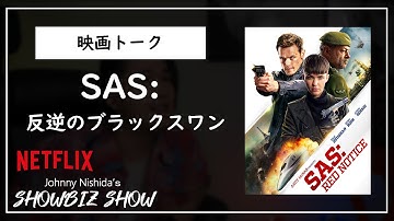 【映画トーク】Netflix映画「SAS:反逆のブラックスワン」　スマホの盗撮で列車強盗やるハメになったサイコパス傭兵集団なのです