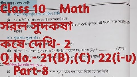 Class 10 math chapter 2, সরল সুদকষা, কষে দেখি-2 Q.No.- 21(B,C),22, Part 8 || Simple interest