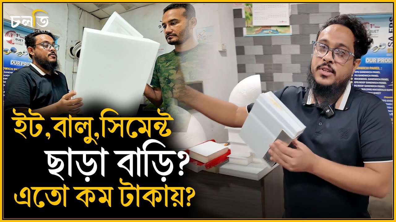 ইট বালু সিমেন্ট ছাড়া বাড়ি? তাও কম খরচে? || চলতি