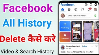 Facebook ki history kaise delete kare| Facebook watch history delete| Facebook search history delete