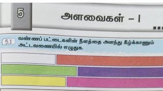 EE 4th std Maths term 1 unit 5 workbook answers Tamil medium 2026 - 2027 | அளவைகள் workbook answers