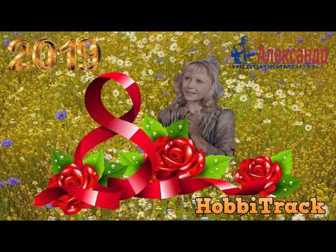 С 8 Марта