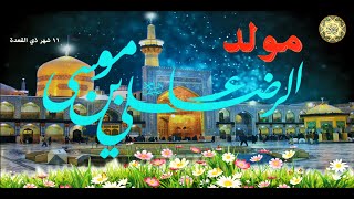 مولد الإمام الرضا عليه السلام شمس الشموس/ بالرضا توسلوا لله قاضي الحاجات ما يرد طلابه