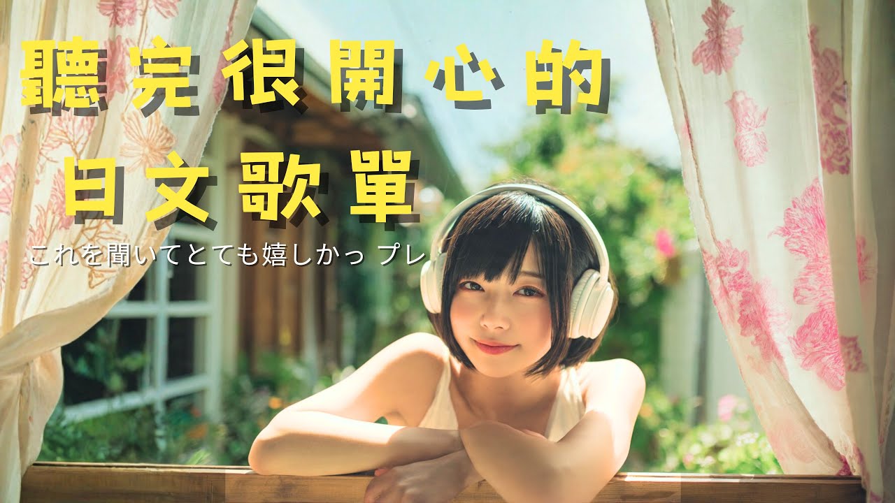 聽完就很開心的日文歌單，一聽就很平靜，陪伴放鬆、工作與學習Playlist