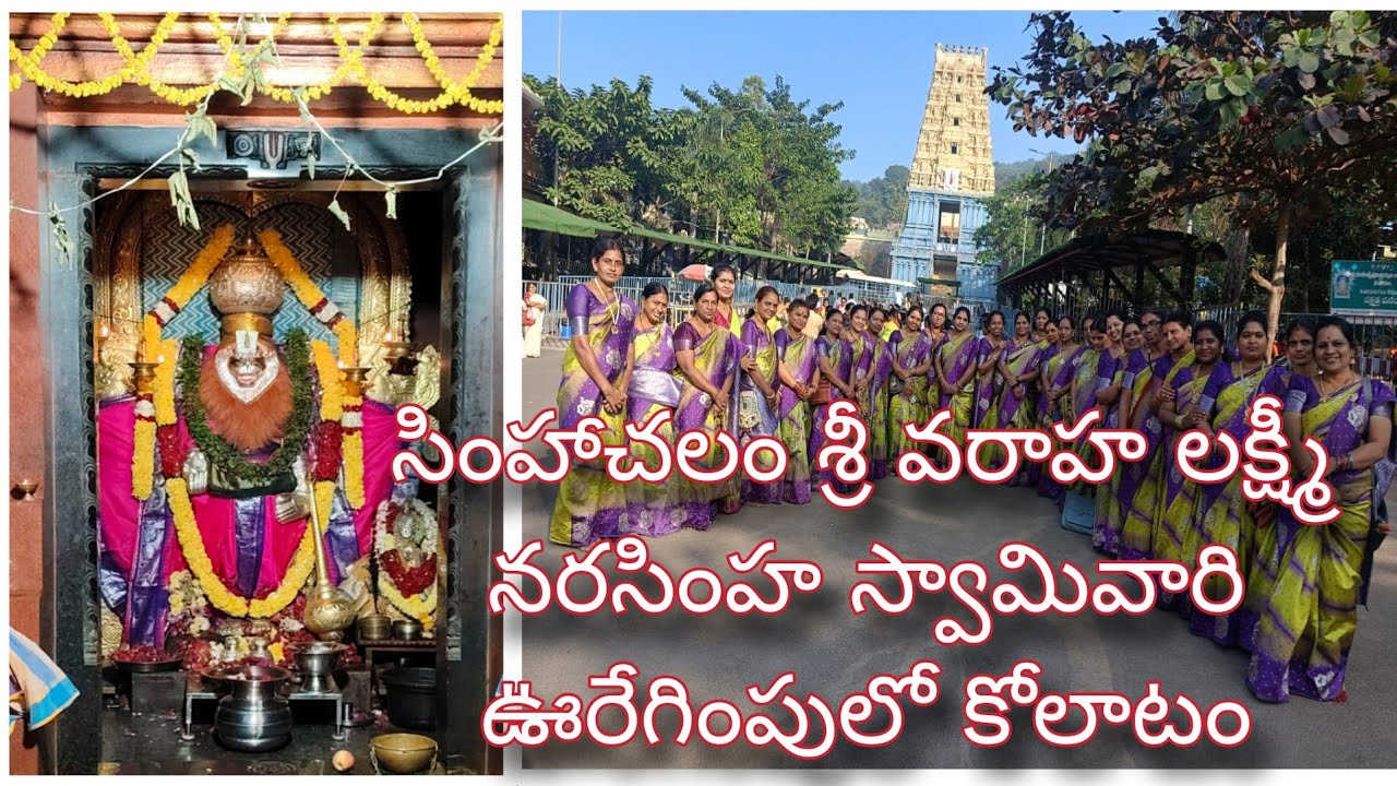 ధనుర్మాసం సింహాచలం శ్రీ వరాహ లక్ష్మీ నారసింహ స్వామి||  తిరువీధిలో స్వామివారి ఊరేగింపులో కోలాటం