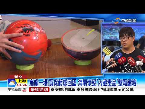 買空運保齡球"開箱竟遭鑽孔" 竟是海關"誤認藏毒"破壞│中視新聞 20201007