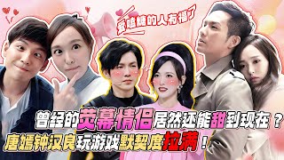 曾经的“情侣”现已各自成家 再同框居然还能擦出火花？嗑过“默笙夫妇”的人有福了！#唐嫣 #钟汉良 #王牌对王牌 #王牌对王牌8 by 小雅看综艺 17,354 views 6 months ago 13 minutes, 41 seconds