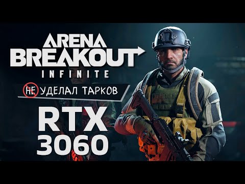 Видео: Arena Breakout: Infinite не уделал Escape from Tarkov - Первый взгляд на ПК версию (RTX 3060)