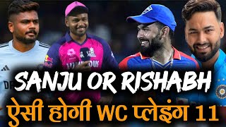 Rishabh Pant या Sanju Samson। ऐसी होगी Team India की Wc में Playing 11। T20 World Cup