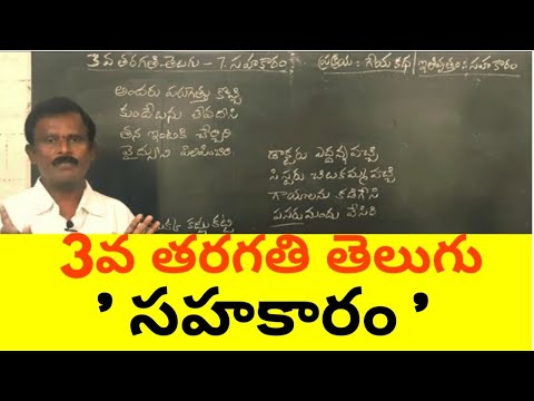 3rd class telugu Sahakaram |3వ తరగతి తెలుగు - సహకారం | Sahakaaram |