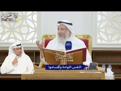 351 - النفس اللوامة وأقسامها - عثمان الخميس