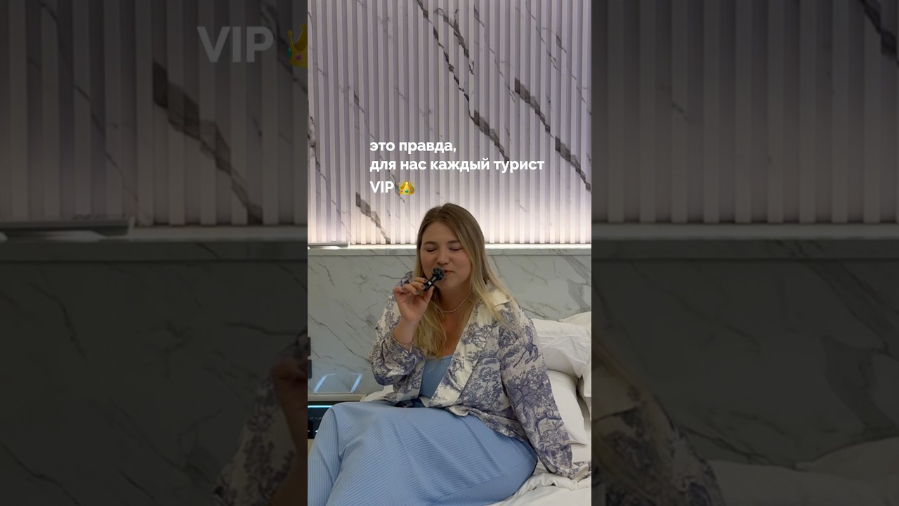 Для нас каждый турист ВИП 👑