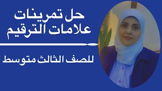 حل تمرينات علامات الترقيم للصف الثالث متوسط? ست زينب الخفاجي