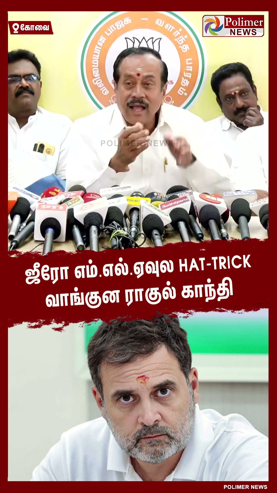 ஜீரோ எம்.எல்.ஏவுல Hat-trick வாங்குன ராகுல் காந்தி- ஹெச். ராஜா வஞ்சப்புகழ்ச்சி #shorts | #rahulgandhi