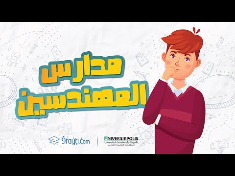 كيفاش نولي مهندس و فالتخصص لي كنحلم بيه