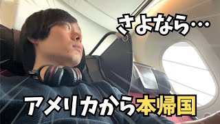 【本帰国】さようなら、アメリカ。#駐在終了