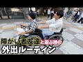 【ルーティン】障がい者の友達と二人で外出してみた