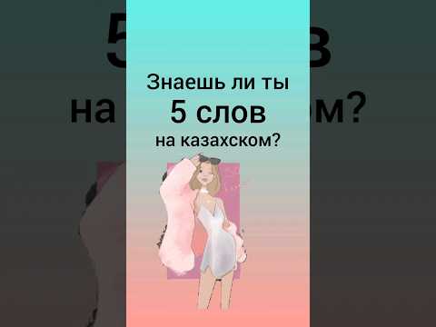 знаешь ли ты эти 5 слов на казахском? #учимказахский #казахстан #казахский