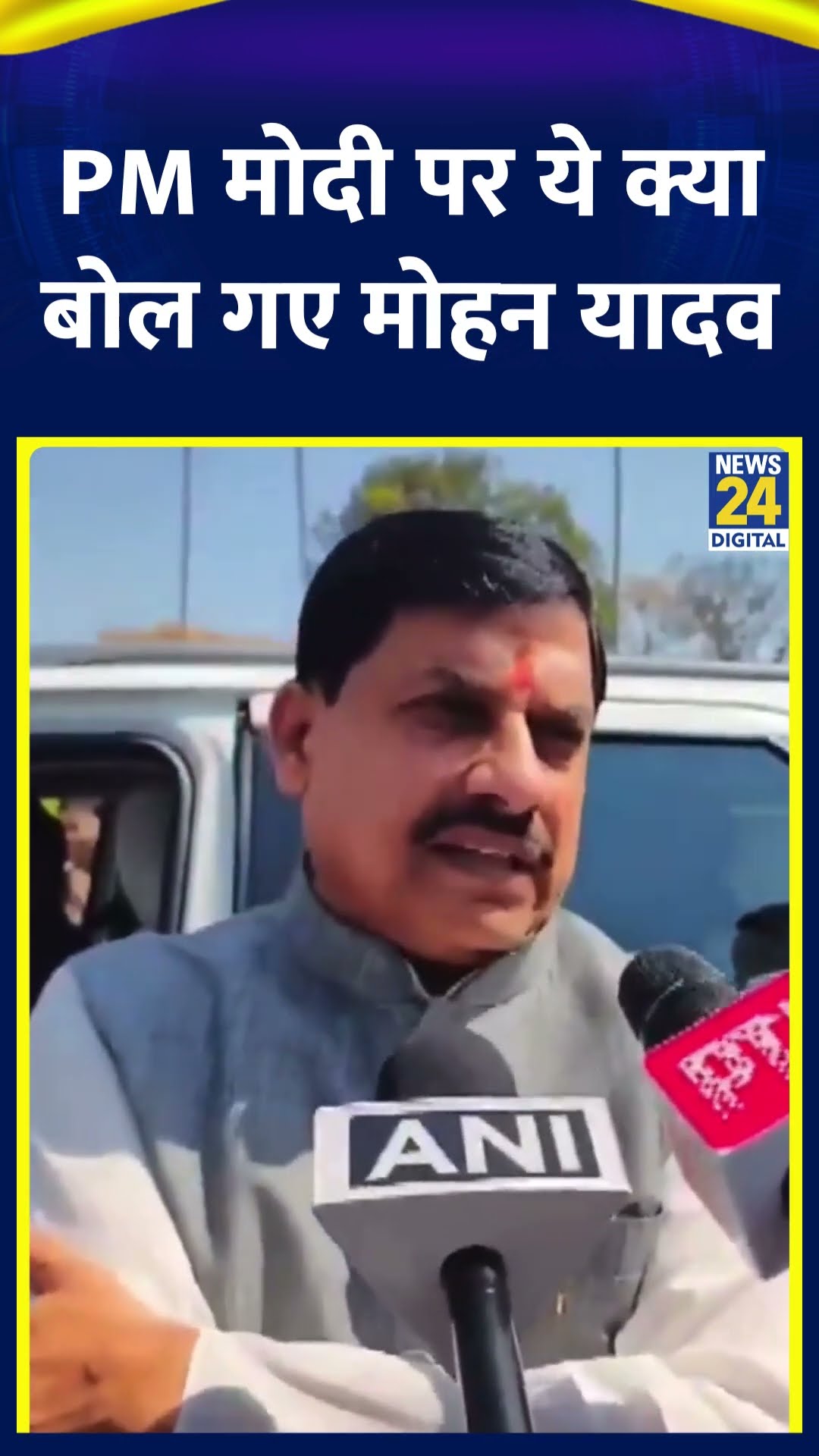 CM Mohan Yadav ने PM Modi को लेकर ये क्या बोल दिया, देखिए वीडियो