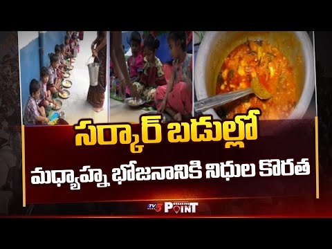 మిడ్ డే  మీల్.. కష్టాలు  Shortage Of Funds For Midday Meals in Government Schools In Telangana | TV5 - TV5NEWS