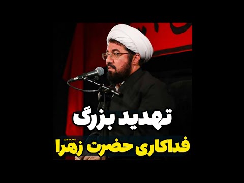 تهدید بزرگ و فداکاری حضرت زهرا