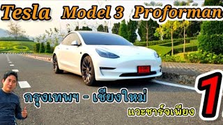 Tesla model 3 performance รถไฟฟ้า 100% เดินทางจากกรุงเทพ ถึง เชียงใหม่ แวะชาร์จเพียงครั้งเดียว..