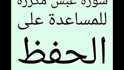 سورة عبس مكررة للمساعدة على الحفظ