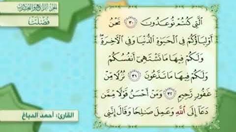 آية٣٢سورة فصلت مكرر القارئ أحمد الدباغ