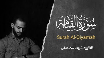 تلاوة من سورة القيامة 💙||تلاوة مؤثرة تقشعر لها الأبدان 💔||القارئ شريف مصطفى 🕊️🌧️