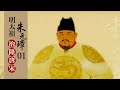 《百家讲坛》 明太祖朱元璋 1 治隆唐宋-HD高清完整版 20130328 | CCTV百家讲坛官方频道