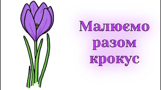 картинка: Як намалювати крокус / Малюємо квіти