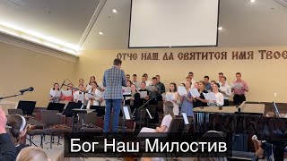 Бог наш милостив | Хор