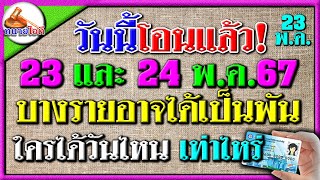 วันนี้เงินเข้าแล้ว บางท่านรับหลักพัน บัญชีกลางโอนบัตรคนจน 23 - 24 พ ค 67 ใครได้วันไหน บัตรสวัสดิการแ