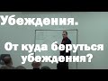 Откуда берутся убеждения